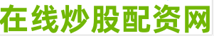 股票配资平台官网